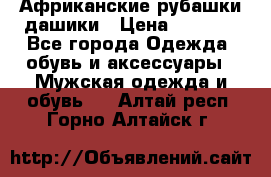 Африканские рубашки дашики › Цена ­ 2 299 - Все города Одежда, обувь и аксессуары » Мужская одежда и обувь   . Алтай респ.,Горно-Алтайск г.